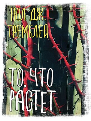 cover image of То, что растет